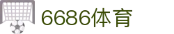 6686体育-最权威的实时赛事直播分析平台